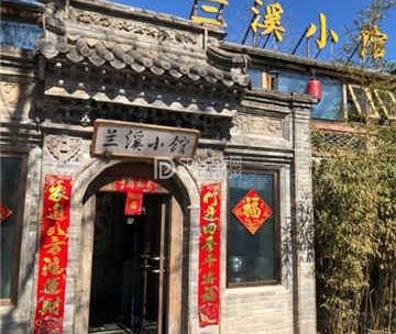 兰溪小馆(香山店)