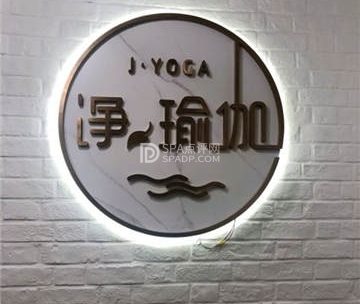 净瑜伽(裕龙花园店)