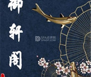 御轩阁spa养生会所（房山店）