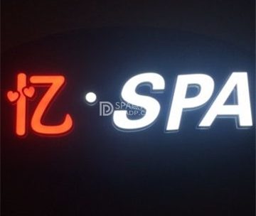 忆·SPA