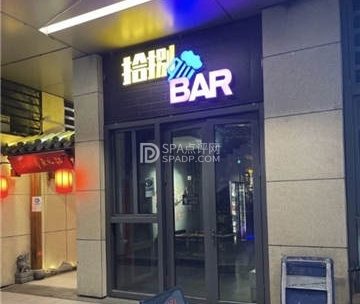 拾捌BAR