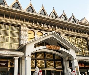 权品·金沙(牡丹园店)