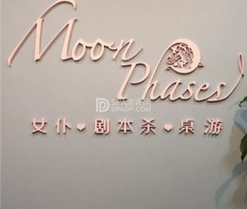 Moon Phases剧本杀·桌游馆