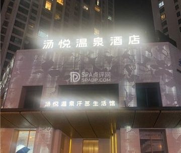 汤悦温泉酒店（天鹅湾店）
