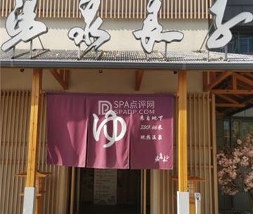 汤泉良子(祥云小镇店)