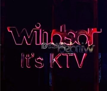 温莎KTV(花园桥店)