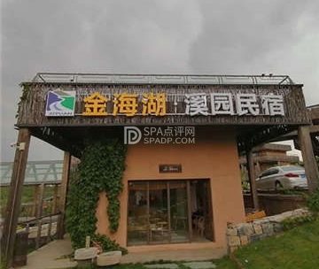 金海湖·溪园民宿