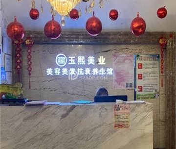 玉熙美容美发(第4分店)