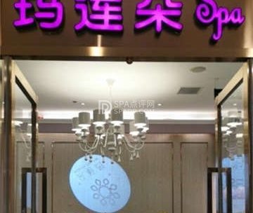玛莲朵(中关村新科祥园店)