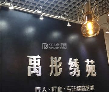 禹彤绣苑半永久纹眉美瞳线(海淀领展购物中心店）