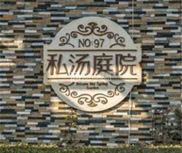 南宫97号温泉别墅私汤庭院