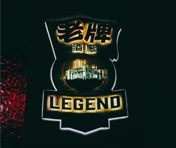 老牌LEGEND餐吧(国贸店)