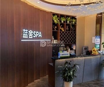 蓝舍SPA