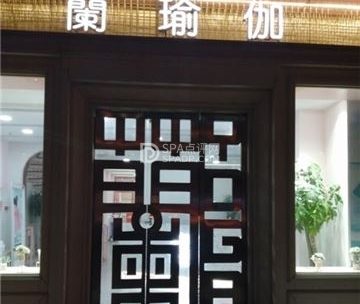蘭瑜伽(昌平店)
