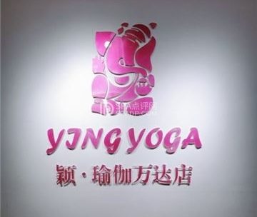 颖·瑜伽(万达店)