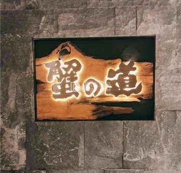 蟹道(王府中环店)