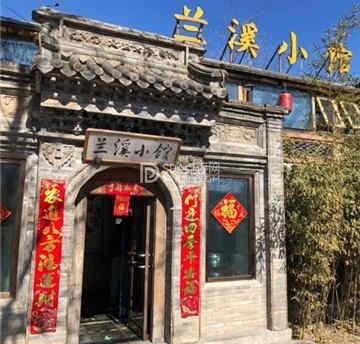 兰溪小馆(香山店)