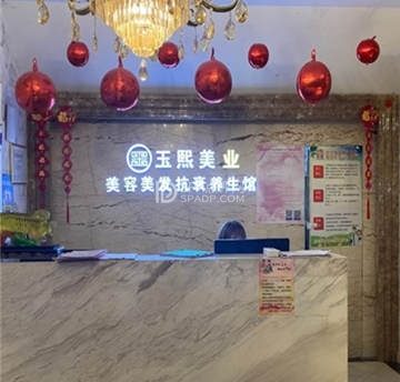 玉熙美容美发(第4分店)