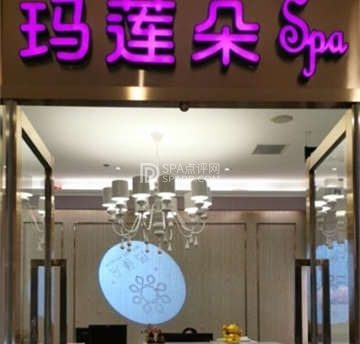 玛莲朵(中关村新科祥园店)