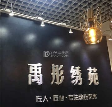 禹彤绣苑半永久纹眉美瞳线(海淀领展购物中心店)