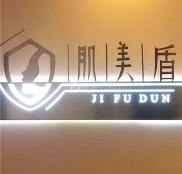 肌美盾MD皮肤管理