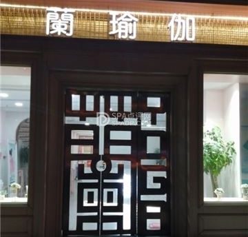 蘭瑜伽(昌平店)