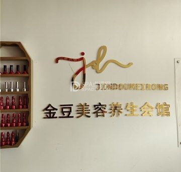 金豆美肤养生会馆