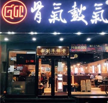 麻门匠骨秘制羊棒骨(果园创始店)