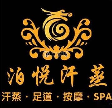 泊悦汗蒸SPA足疗