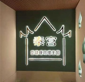 泰宫·泰国皇家古典按摩SPA(房山店)
