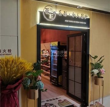 京城醉美私人影咖