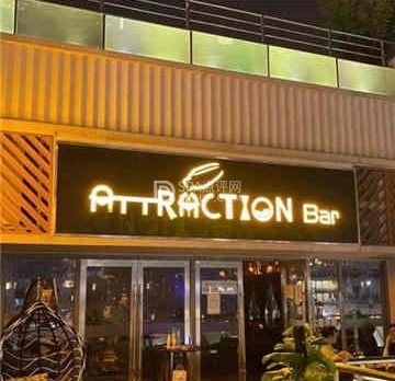 Attraction Bar引力酒吧