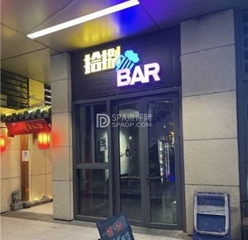 拾捌BAR