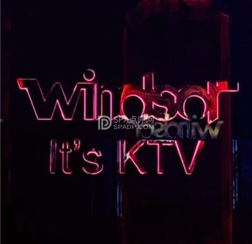 温莎KTV(花园桥店)