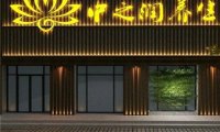 中之润养生（半岛广场店）