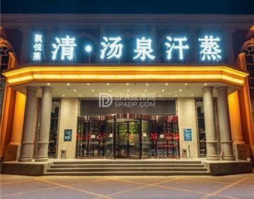 凯悦莱清湯泉汗蒸
