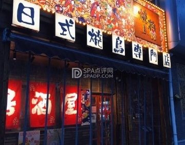 烧将居酒屋（台湾街店）