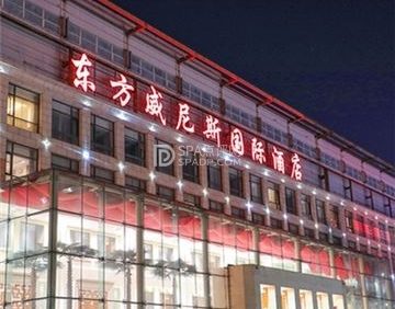 东方威尼斯酒店休闲中心