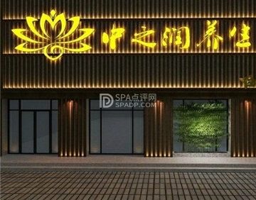 中之润养生（半岛广场店）