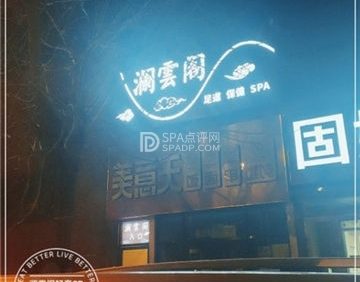 澜雲阁轻奢SPA会所