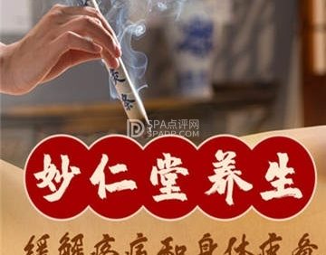 妙仁堂古法艾灸馆（马连道店）