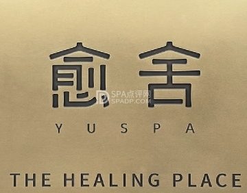 愈舍 YUSPA（金宝店）