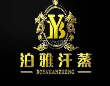 泊雅汗蒸SPA足疗（磁器口店）