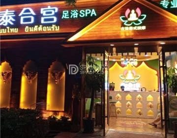 泰合宫古法泰式足浴SPA(西直门店)