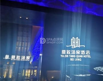 雅致汤泉