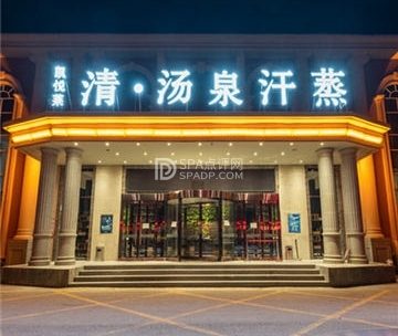 凯悦莱清湯泉汗蒸