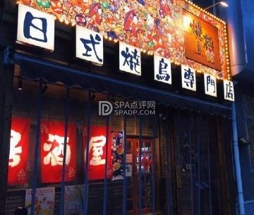 烧将居酒屋（台湾街店）
