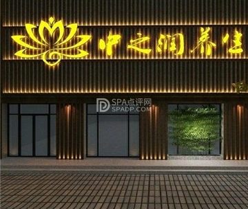 中之润养生（半岛广场店）