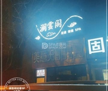 澜雲阁轻奢SPA会所