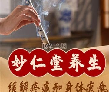 妙仁堂古法艾灸馆（马连道店）